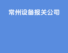 常州设备报关公司