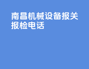 南昌机械设备报关报检电话