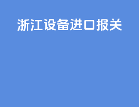 浙江设备进口报关