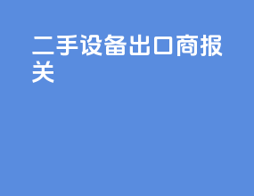 二手设备出口商报关