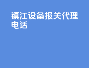 镇江设备报关代理电话