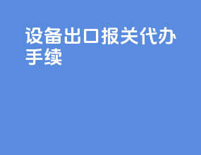 设备出口报关代办手续