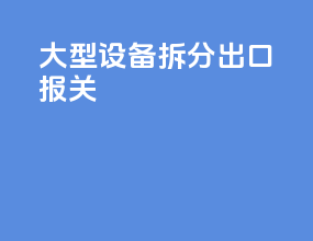 大型设备拆分出口报关