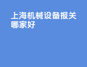 上海机械设备报关哪家好