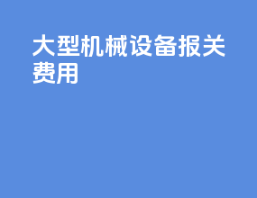 大型机械设备报关费用