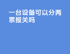 一台设备可以分两票报关吗