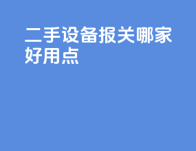 二手设备报关哪家好一点