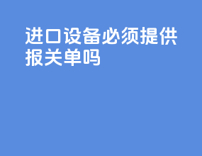进口设备必须提供报关单吗