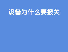 设备为什么要报关