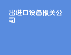 出进口设备报关公司