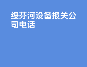 绥芬河设备报关公司电话