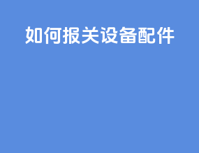 如何报关设备配件