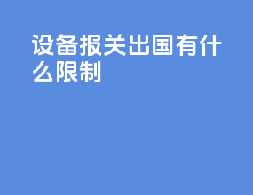 设备报关出国有什么限制