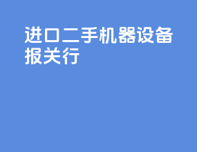 进口二手机器设备报关行