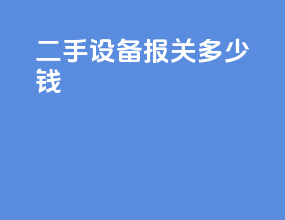 二手设备报关多少钱