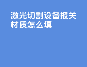 激光切割设备报关材质怎么填