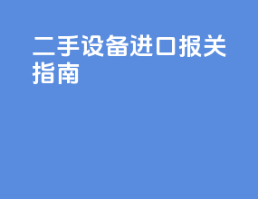 二手设备进口报关指南