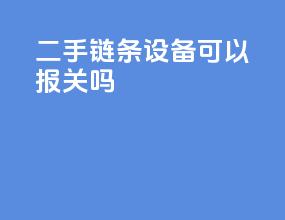 二手链条设备可以报关吗