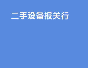 二手设备报关行