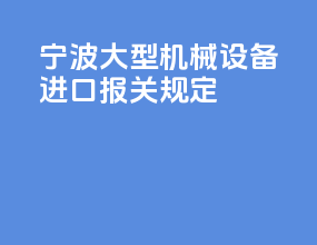 宁波大型机械设备进口报关规定
