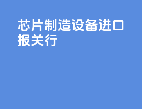 芯片制造设备进口报关行