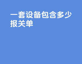 一套设备包含多少报关单