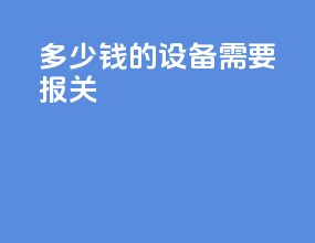 多少钱的设备需要报关