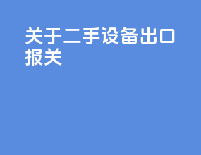 关于二手设备出口报关