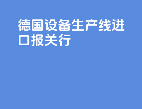 德国vr设备生产线进口报关行