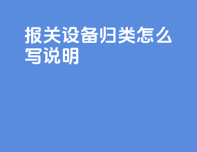 报关设备归类怎么写说明