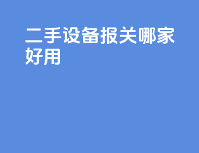 二手设备报关哪家好用