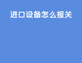 进口设备怎么报关