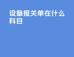 设备报关单在什么科目