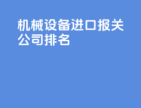 机械设备进口报关公司排名