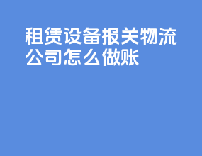 租赁设备报关物流公司怎么做账