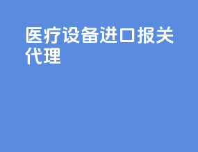 医疗设备进口报关代理