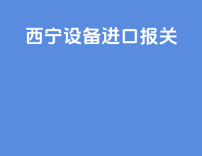 西宁设备进口报关