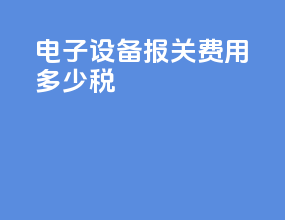电子设备报关费用多少税