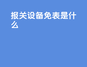 报关设备免表是什么