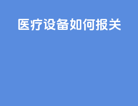 医疗设备如何报关