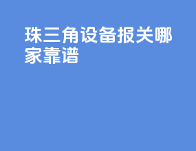 珠三角设备报关哪家靠谱