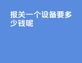 报关一个设备要多少钱呢