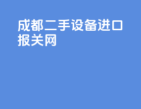 成都二手设备进口报关网