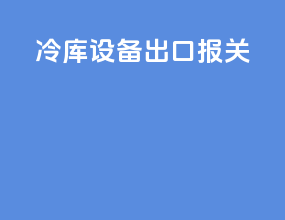 冷库设备出口报关