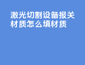 激光切割设备报关材质怎么填材质