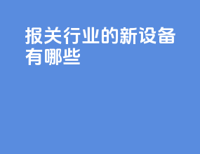 报关行业的新设备有哪些