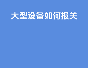 大型设备 如何报关