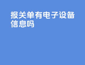 报关单有电子设备信息吗