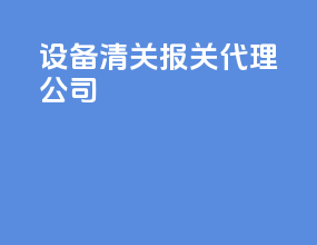 设备清关报关代理公司