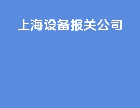 上海设备报关公司